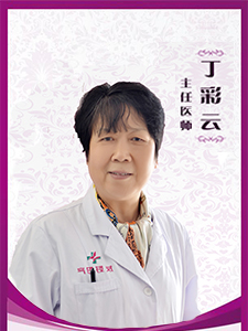 <b>丁彩云</b> 主任医师